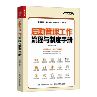 【全新正版】后勤管理工作流程与制度手册 新华书店畅销图书籍