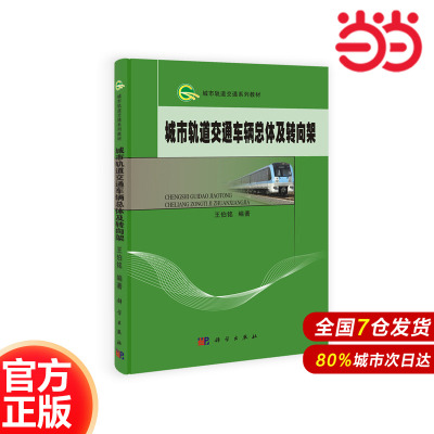 城市轨道交通车辆总体及转向架