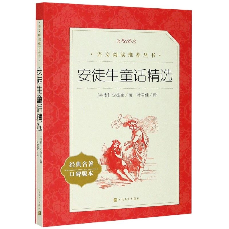 安徒生童话精选(经典名著口碑版本)/语文阅读推荐丛书_虎窝淘