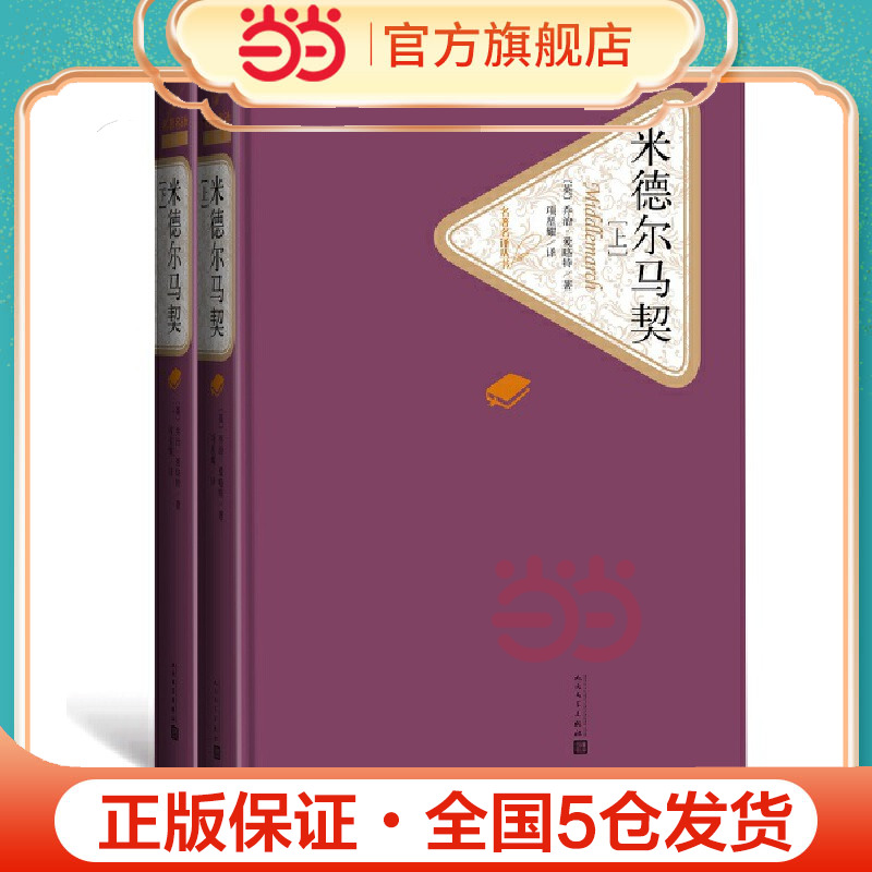 当当网 米德尔马契(上下) 乔治·爱略特 人民文学出版社 正版书籍
