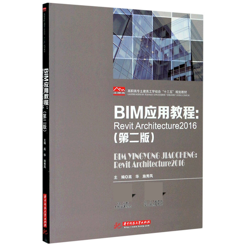 BIM应用教程--Revit Architecture2016(第2版高职高专土建类工学结合十三五规划教材)