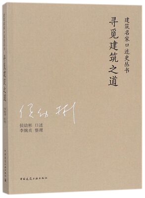 寻觅建筑之道/建筑名家口述史丛书