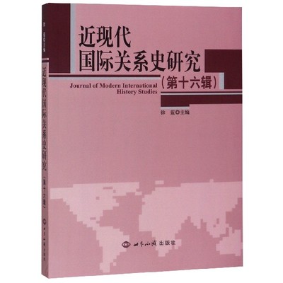 近现代国际关系史研究(第16辑)