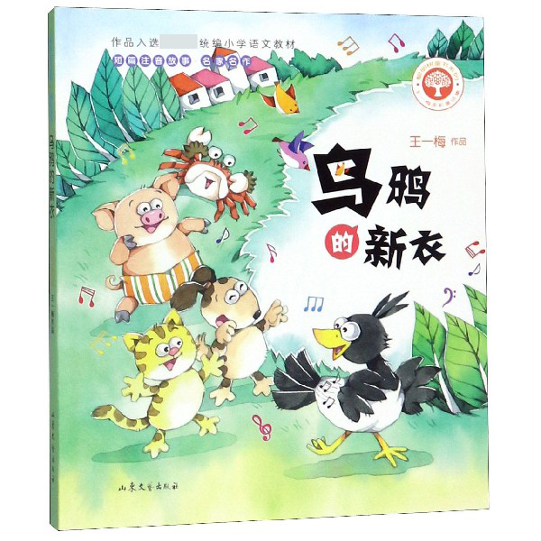 乌鸦的新衣 王一梅多彩童话集 短篇注音故事名家名作 聪明树童书系列 童真童趣 奇思妙想 字字珠玑 篇篇精彩 给孩子温暖童年