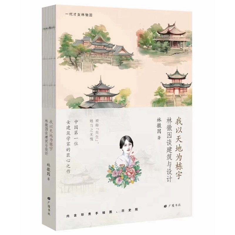 一代才女林徽因 我以天地为栋宇：林徽因谈建筑与设计