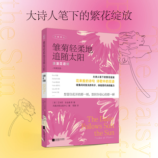 雏菊轻柔地追随太阳：浪漫花语诗 大诗人笔下的繁花绽放 花束般的诗句，诗歌中的花语 双语诗集