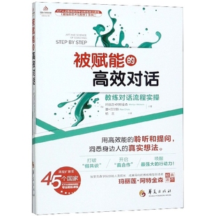 教練對話流程實操 新華書店暢銷圖書籍 被賦能 高效對話 藝術(shù)與科學(xué)系列 全新正版 教練