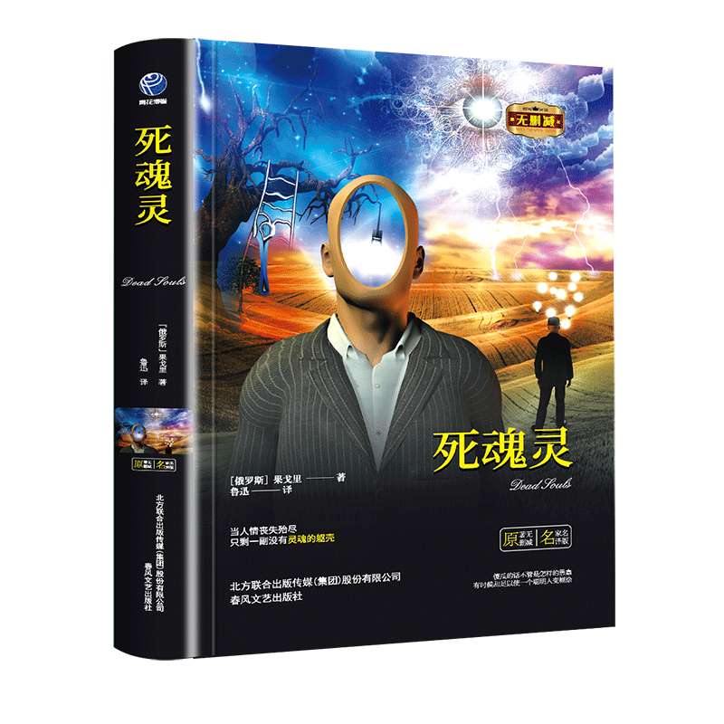 死魂灵（精装）全译本果戈里著世界经典文学名著初高中生课外读物