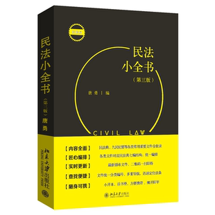 民法小全书 第三版