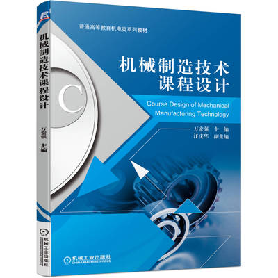 正版包邮 机械制造技术课程设计 万宏强 汪庆华 普通高等教育机电类系列教材 9787111663362 机械工业出版社