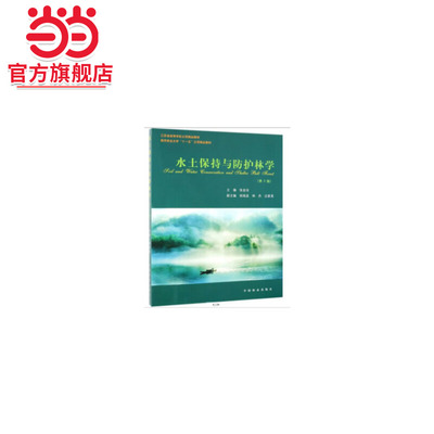 水土保持与防护林学(第2版江苏省高等学校立项精品教材)