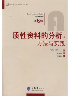 当当网 质性资料的分析：方法与实践(万卷方法——质性研究方法译丛) 正版书籍