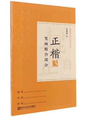 正楷(3笔画组合部分)/硬笔字指导与练习丛书