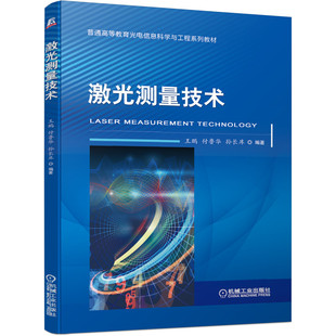 正版包邮 激光测量技术 王鹏 付鲁华 孙长库 9787111648932 普通高等教育光电信息科学与工程系列教材 机械工业出版社