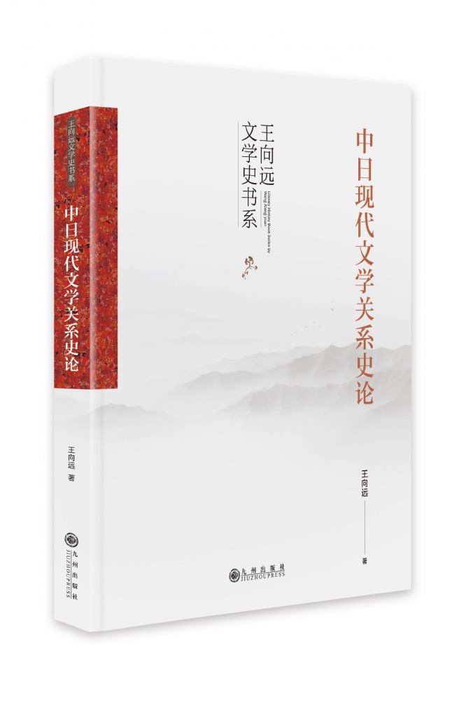 中日现代文学关系史论(精)/王向远文学史书系