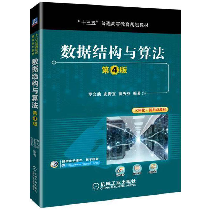 正版包邮 数据结构与算法 第4版 罗文劼 史青宣 苗秀芬 编著 “十三五”普通高等教育规划教材 9787111614067 机械工业出版社