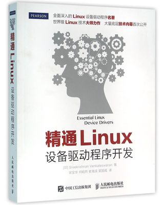 【全新正版】精通Linux设备驱动程序开发 新华书店畅销图书籍