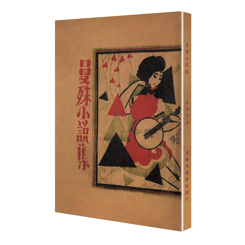 曼殊小说集（「现代文学名著原版珍藏」系列）