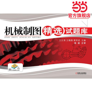 当当网 机械制图精选试题库 全国技标委强毅教授主审 机械工业出版社 正版书籍