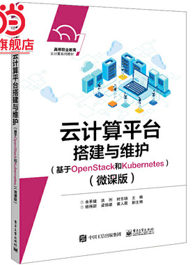 云计算平台搭建与维护（基于OpenStack和Kubernetes）（微课版）