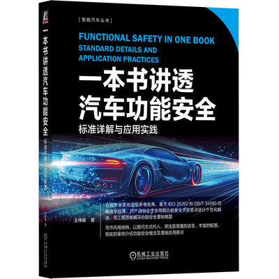 正版包邮 一本书讲透汽车功能安全：标准详解与应用实践 王伟峰 著 上市公司资深专家撰写 智能汽车 汽车电子 安全 机械工业出版社