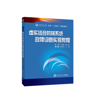 虚实结合机械系统故障诊断实验教程