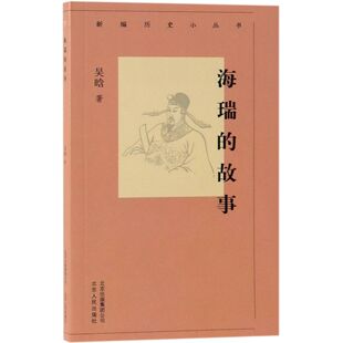 海瑞 新编历史小丛书 故事