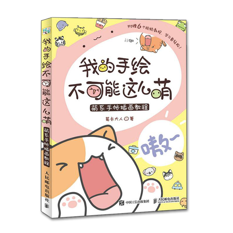我的手绘不可能这么萌 菊长大人手帐指南彩铅画入门教程书 简笔画成人漫画教程书 书签明信片视频教程手账书手绘书