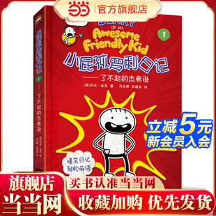 小屁孩罗利日记①——了不起的杰弗逊