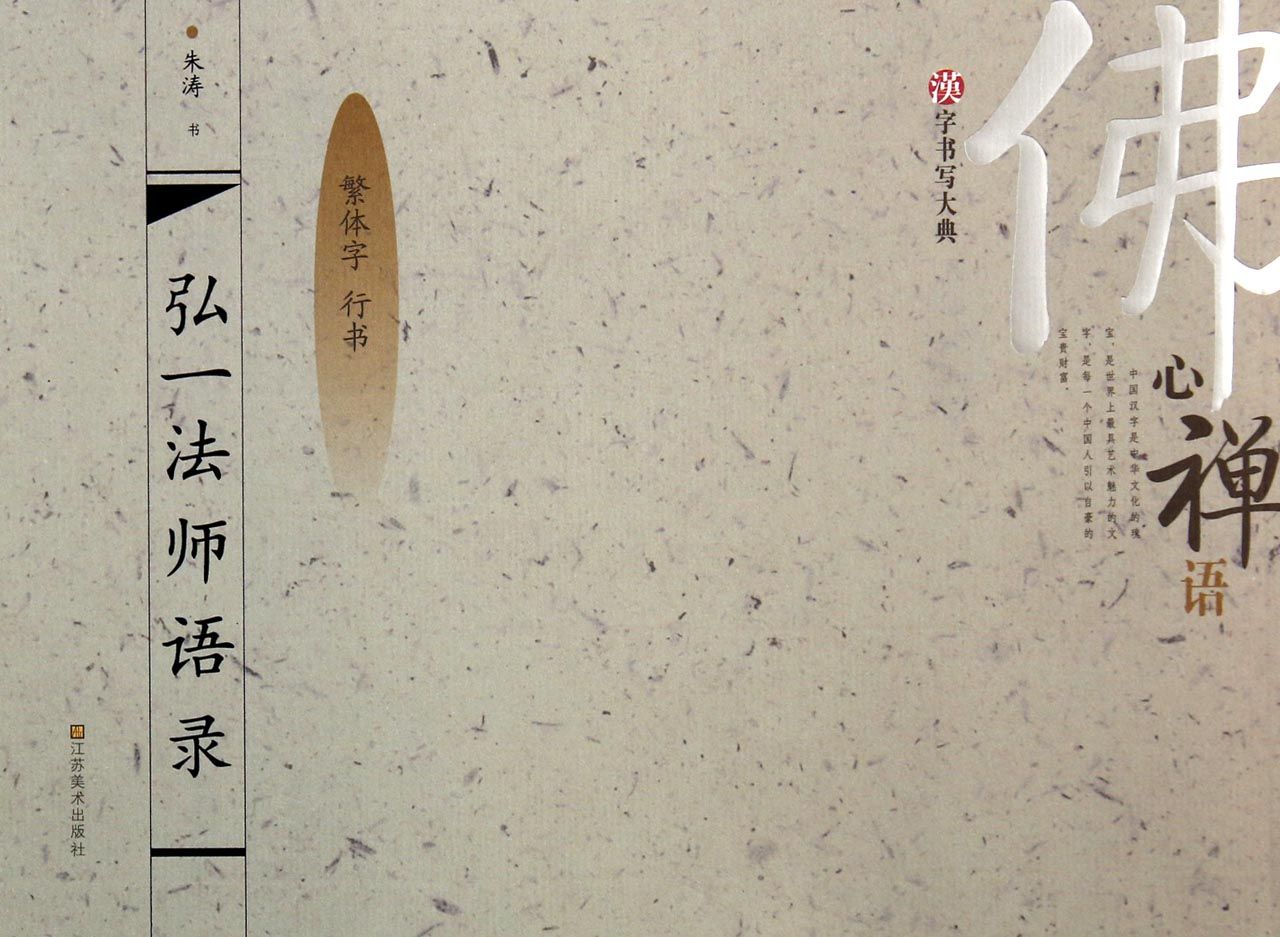 【全新正版】弘一法师语录(繁体字行书)/汉字书写大典 正版书籍 畅销图书籍排行榜