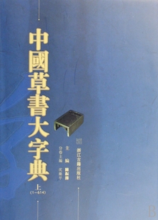 中国草书大字典(上下全套2册 精装) 草书书法字典部首检索工具书 历代名家书法墨迹教材书法篆刻字帖初学者入门查询字典正版图书籍