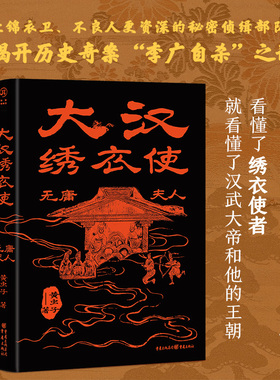 《大汉绣衣使:无庸夫人》赠送精美手绘图 黄虫子/著 揭开历史奇案“李广自杀”之谜 西游八十一案