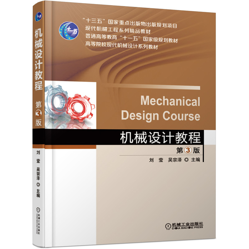 正版包邮 机械设计教程 第三3版 刘莹 吴宗泽 十三五国家重点出版物 现代机械工程系列精品教材 9787111613152 机械工业出版社
