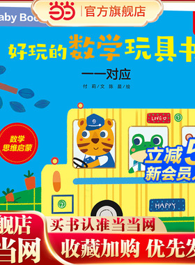 好玩的数学玩具书：一一对应