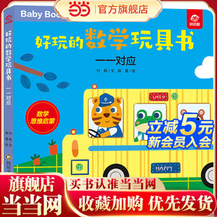 好玩的数学玩具书:一一对应