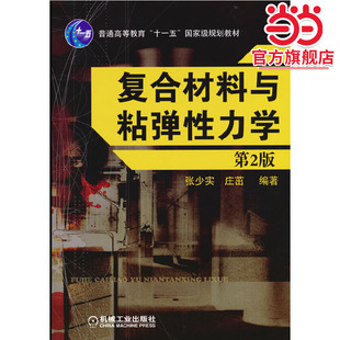 复合材料与粘弹性力学（第2版）
