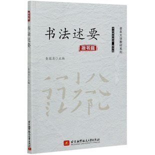 书法述要(楷书篇)/老年大学教材系列