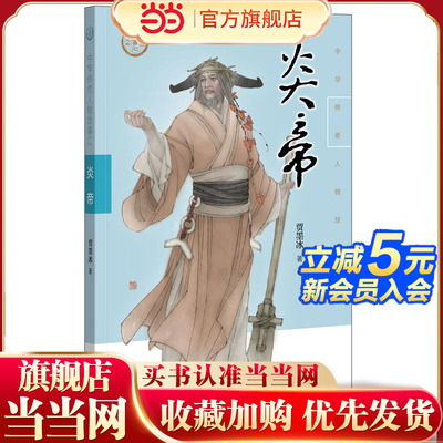 【当当网】炎帝中华传奇人物故事汇 贾墨冰著 讲述华夏人文初祖之一带领上古先民披荆斩棘走出荒蛮的英雄人物 正版书籍