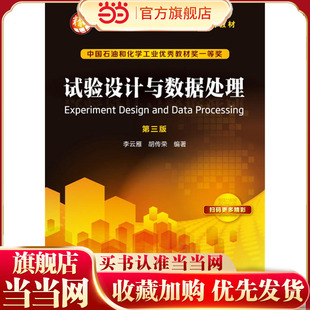 试验设计与数据处理 第三版 数据处理方法的应用没有太多深奥难懂的数学术语语言通俗书中列举了 大量与多专业有关的例题和习题