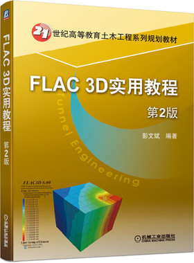 正版书籍 FLAC 3D实用教程 第2版 彭文斌9787111639718 机械工业出版社
