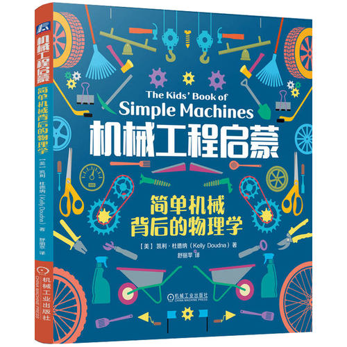 正版包邮 机械工程启蒙：简单机械背后的物理学 少儿科普 物理启蒙 科技特长 小学生课外阅读 科学思维 趣味科学 机械工业出版社