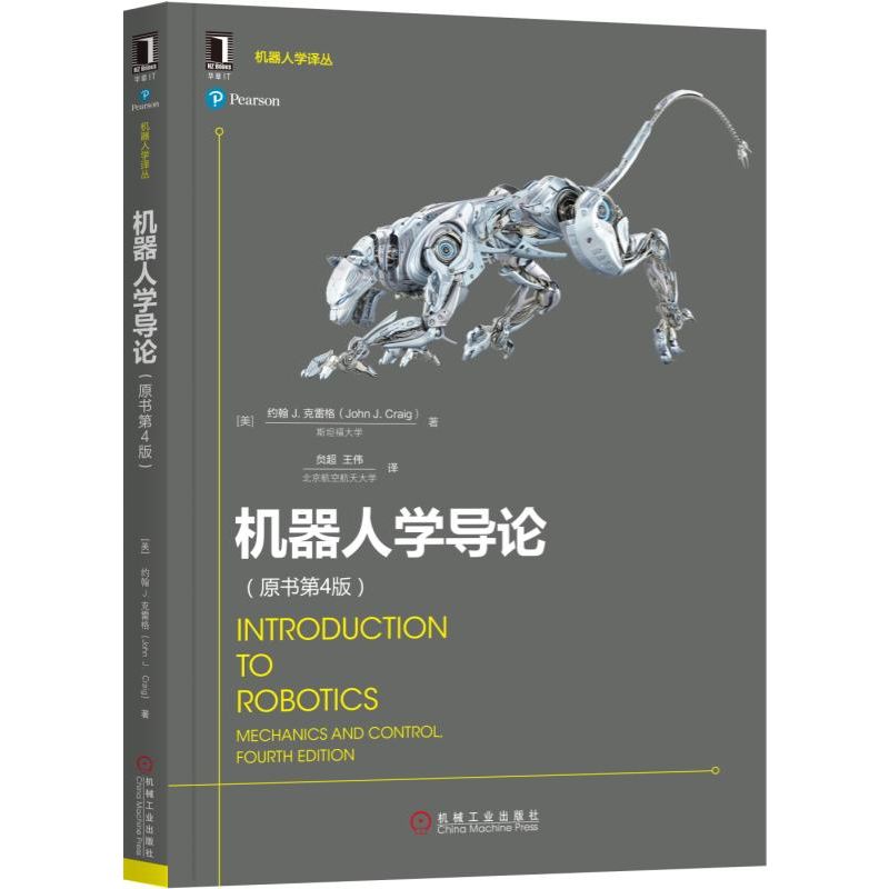 【全新正版】机器人学导论(原书第4版)/机器人学译丛 新华书店畅销图书籍