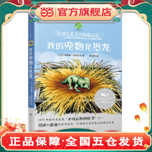 宠物是恐龙 ：我 全球儿童文学典藏书系 护封版