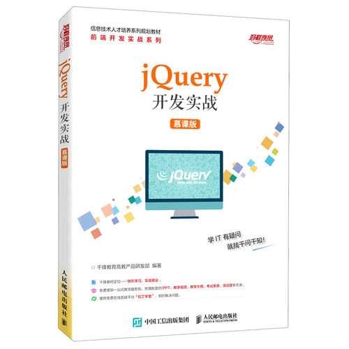 【全新正版】jQuery开发实战（慕课版） 正版书籍 畅销图书籍排行榜