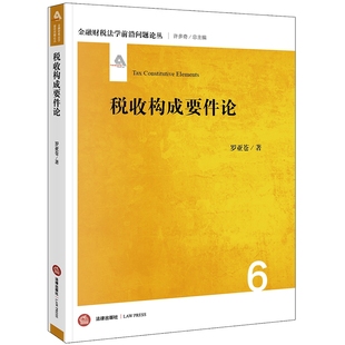 税收构成要件论/金融财税法学前沿问题论丛