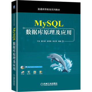 正版包邮 MySQL数据库原理及应用 王坚 唐小毅 柴艳妹 韩文英 普通高等教育系列教材 9787111667940 机械工业出版社