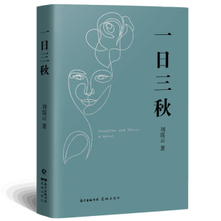 精 一日三秋 刘震云著 茅盾文学奖作品一句顶一万句我不是潘金莲手机作者当代小说 新华书店畅销图书籍 中国文学 全新正版
