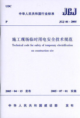 施工现场临时用电安全技术规范(JGJ46-2005)/中华人民共和国行业标准