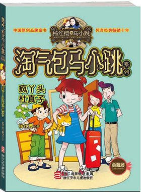 【全新正版】疯丫头杜真子(典藏版)/淘气包马小跳系列 新华书店畅销图书籍排行榜