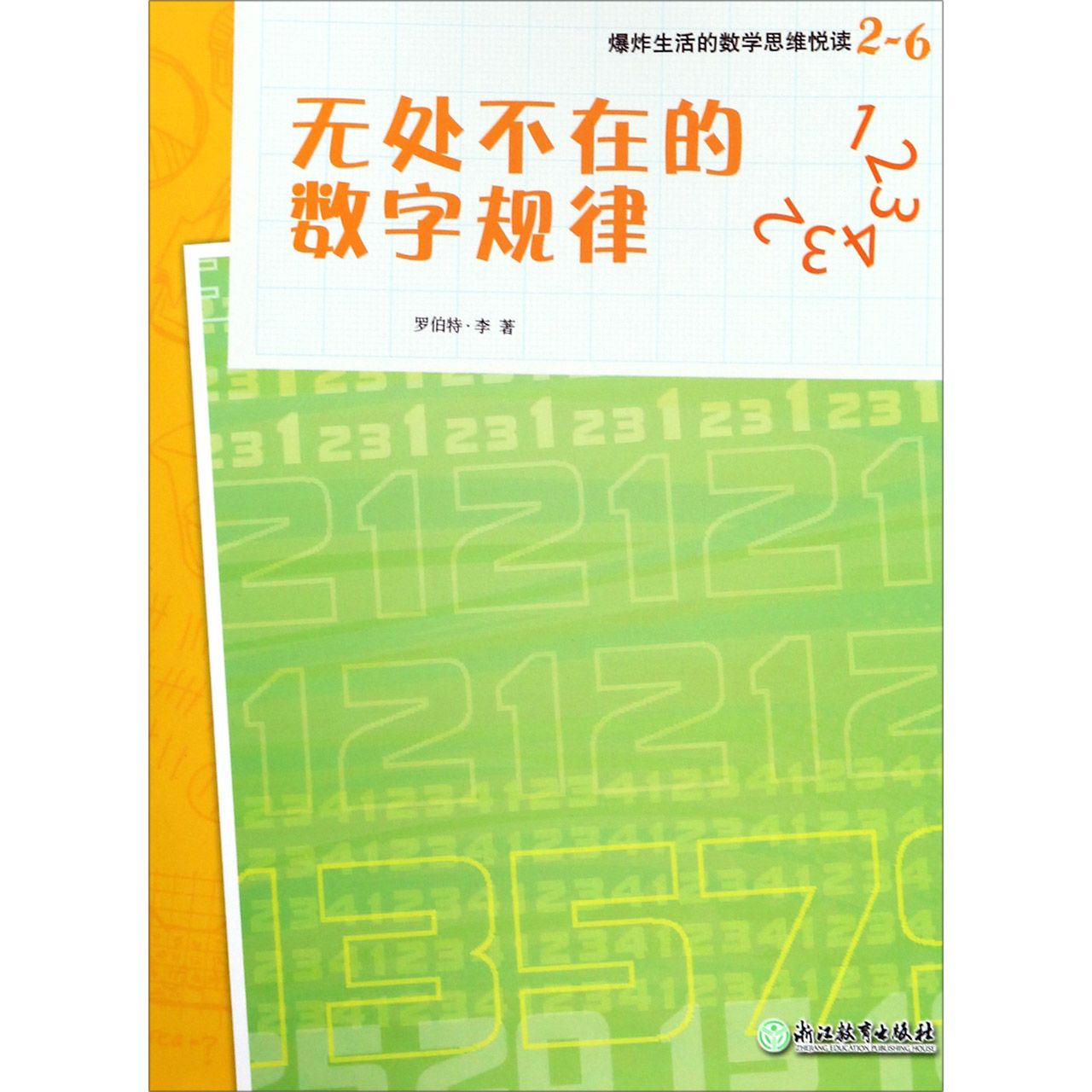 无处不在的数字规律/爆炸生活的数学思维悦读